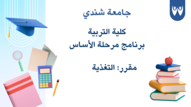 كلية التربية - جامعة شندي Shendi University Faculty of Education