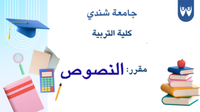 كلية التربية - جامعة شندي Shendi University Faculty of Education