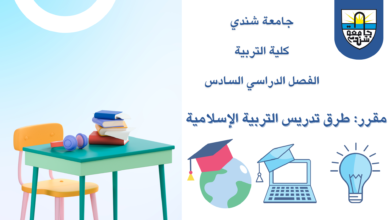 كلية التربية - جامعة شندي Shendi University Faculty of Education